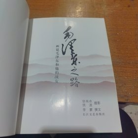 毛泽东之路：画说毛泽东和他的战友