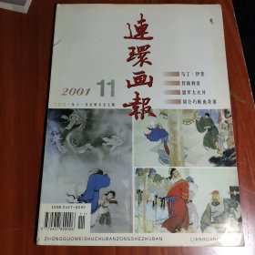 连环画报 2001 11