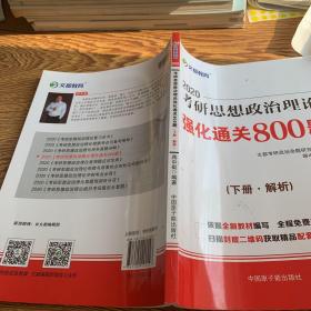 文都教育 蒋中挺 2019考研思想政治理论强化通关800题下册 解析