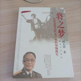 将之梦——从铁道游击队走出来的郑惕将军