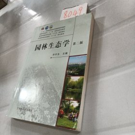 园林生态学（第2版）/全国高等农林院校“十一五”规划教材.