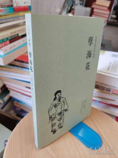 中华古典文学名著：孽海花