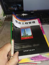 饭店工程管理——（五年制）高等职业教育饭店服务与管理专业教学用书