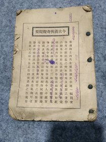 绘图今古义侠奇观