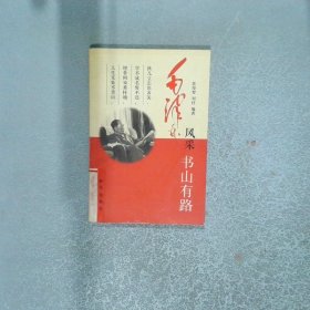毛澤東風采