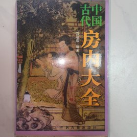 中国古代房内大全
