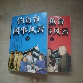 钓鱼台国事风云 上 中 2本合售 71-271