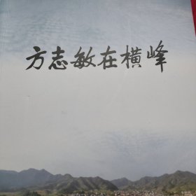 方志敏在横峰