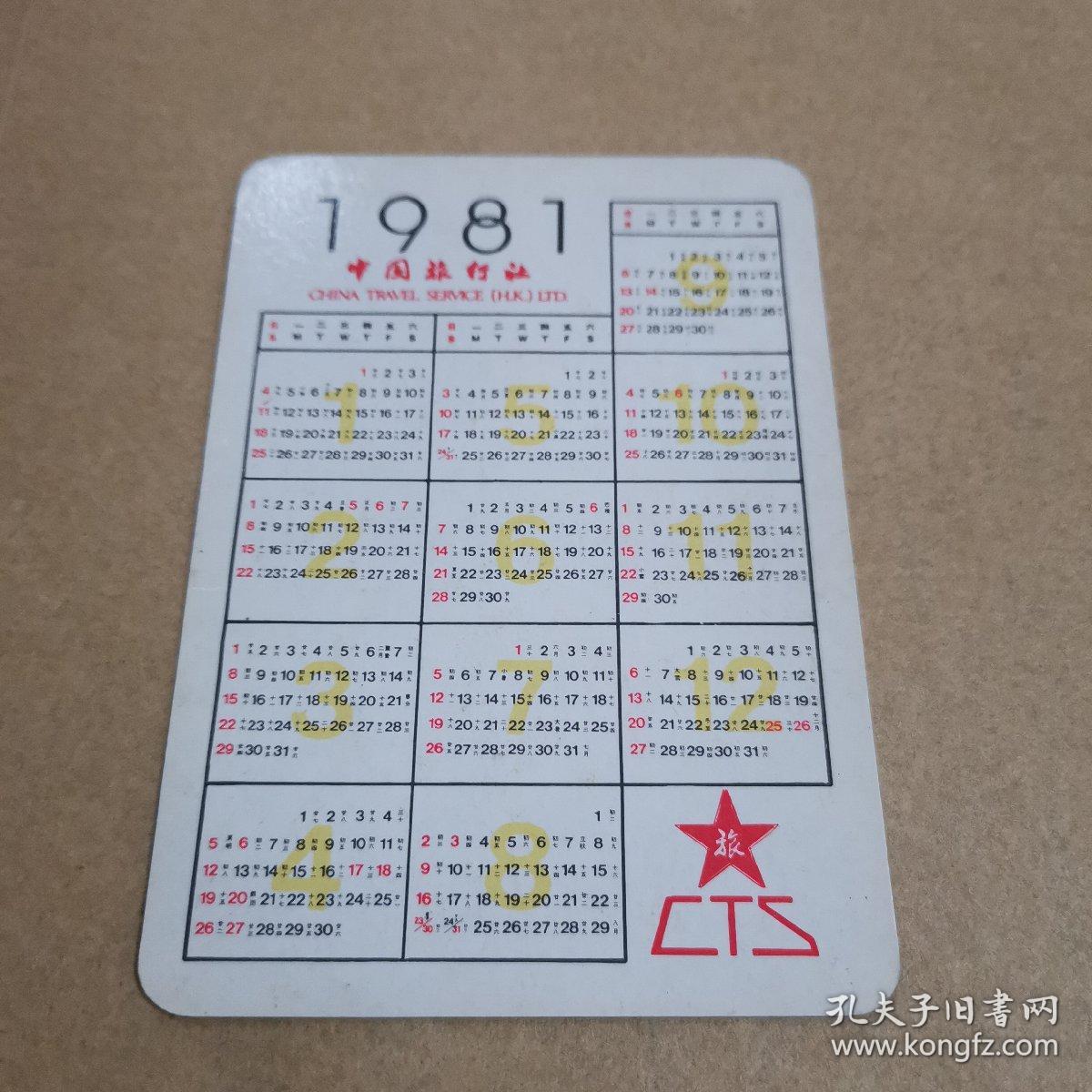 年历片--1981- 中国旅行社--桂林伏波山