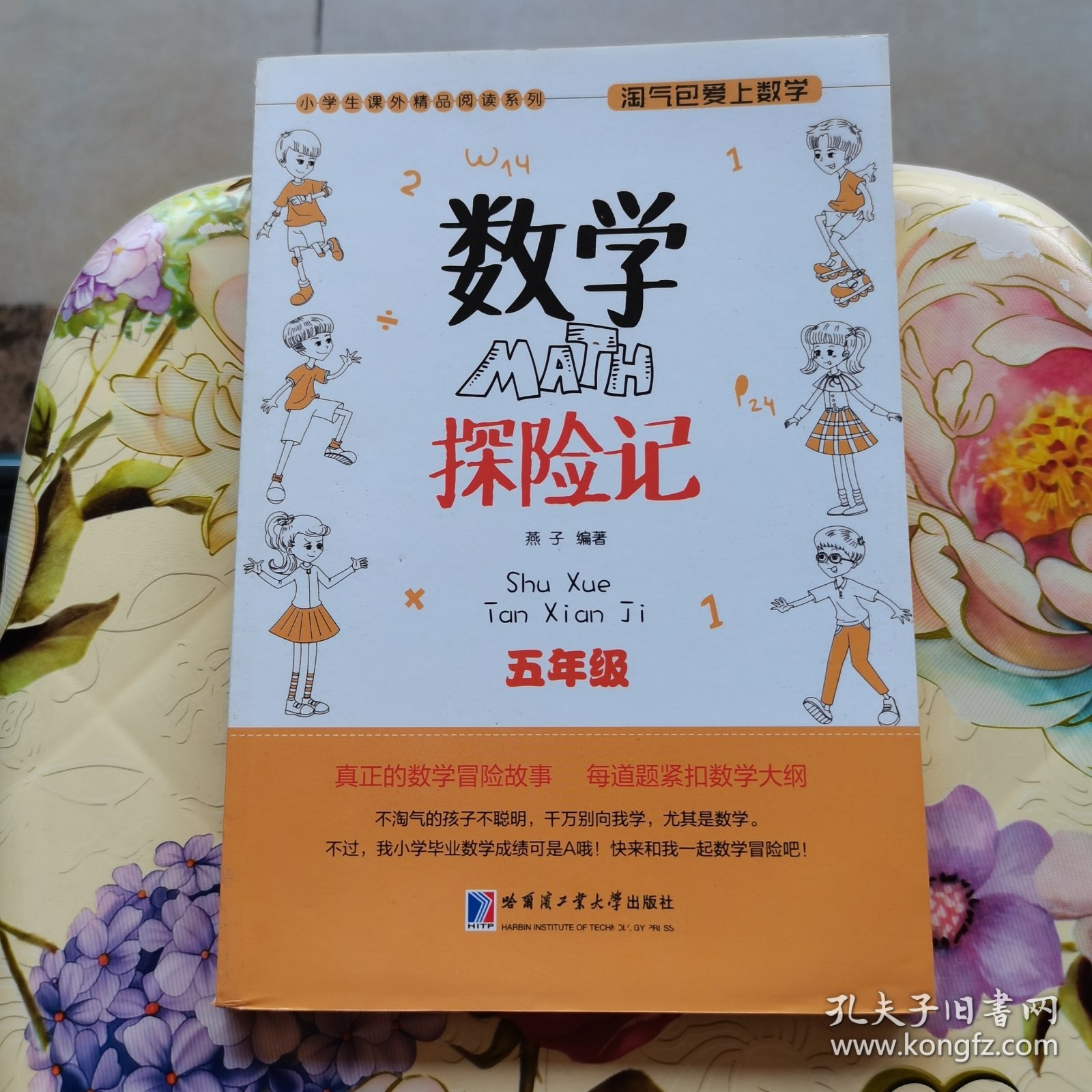 小学生课外精品阅读系列 淘气包爱上数学：数学探险记（五年级）