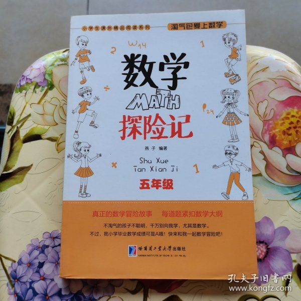 小学生课外精品阅读系列 淘气包爱上数学：数学探险记（五年级）
