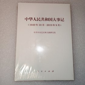 中华人民共和国大事记（1949年10月-2019年9月）