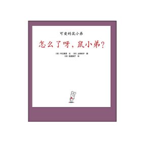 怎么了呀，鼠小弟?