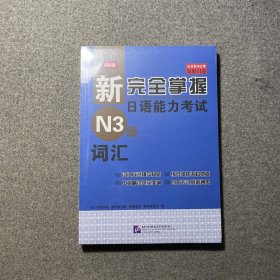 新完全掌握日语能力考试（N3级）词汇