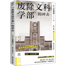 "废除文科学部"的冲击 (日)吉见俊哉 正版图书