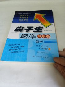 2014秋尖子生题库 四年级数学上（北师）