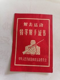 1980年射击运动特等射手证书