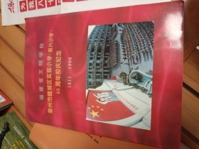 泉州市鲤城区实验小学（振兴小学）85周年校庆特刊 附校庆84周年一张特刊报纸