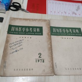 国外医学参考资料，外科学分册 1978/2－4（2本合售）