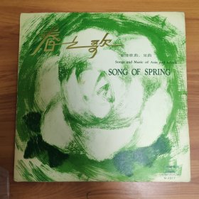 春之歌 亚非歌曲乐曲 黑胶唱片，保存完好实拍图片品相如图实拍