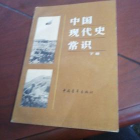 中国现代史常识下册。