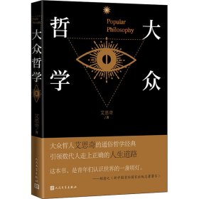 【正版新书】 大众哲学 艾思奇 人民文学出版社