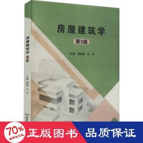 房屋建筑学（第3版）