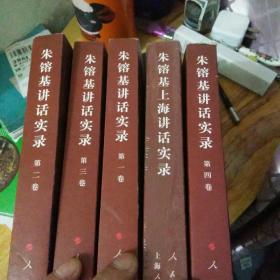 朱镕基讲话实录（第1.2.3.4.5卷）