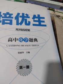 培优生·高中化学题典（第一册）