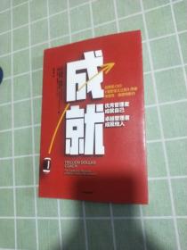 成就：优秀管理者成就自己，卓越管理者成就他人