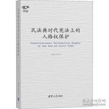 民法典时代宪法上的人格权保护