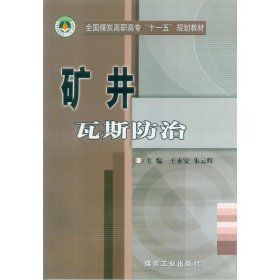 【库存书 】矿井瓦斯防治