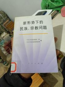 新形势下的民族、宗教问题（馆藏有印章）