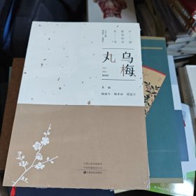 乌梅丸