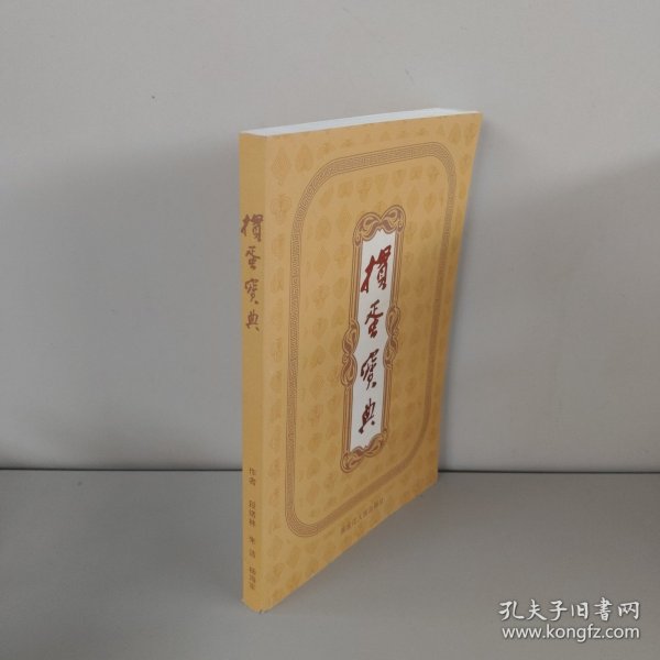 惯蛋宝典