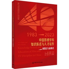 中国影视学科知识体系与人才培养 新路径与新模式 影视理论 作者