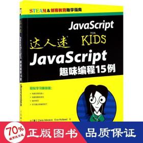 达人迷 JavaScript趣味编程15例