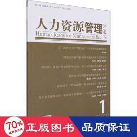 人力资源管理评论2020年第1辑