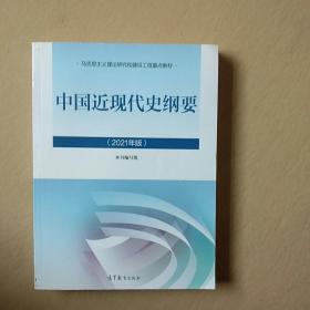 中国近现代史纲要（2021年版）