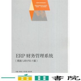 ERP财务管理系统（用友U8V10.1版）