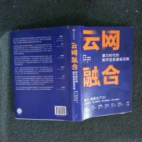 云网融合：算力时代的数字信息基础设施