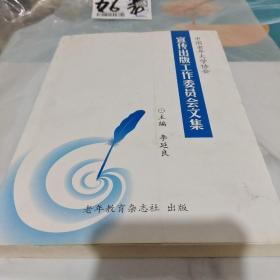 宣傳出版工作委員會文集/雜94