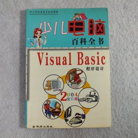 少儿电脑百科全书・Windows操作系统2004全彩版