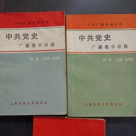 中共党史广播教学讲稿 上下+中共党史复习提要（南开大学出版社），3册合售——h2