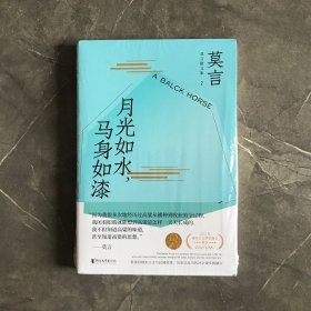 月光如水，马身如漆（莫言散文全编2）