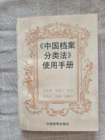 《中国档案分类法》使用手册
