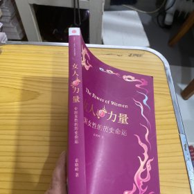 女人的力量：中国女性的历史命运