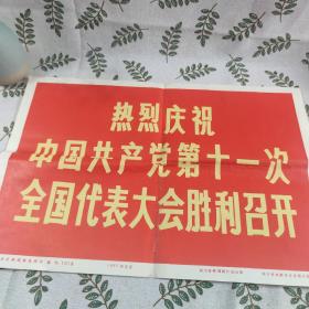 新华社新闻展览照片27张附中国共产党第十一次全国代表大会胜利召开一张（如图所示）