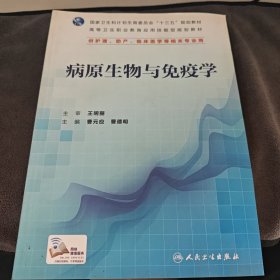 病原生物与免疫学（供护理、助产、临床医学等相关专业用）