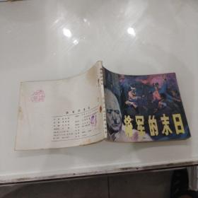 连环画：将军的末日